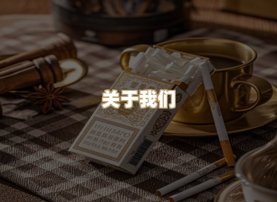 关于普森香烟平台